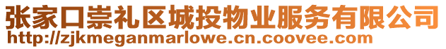 張家口崇禮區(qū)城投物業(yè)服務有限公司