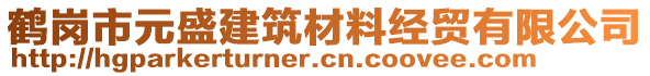 鹤岗市元盛建筑材料经贸有限公司