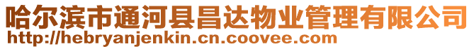 哈爾濱市通河縣昌達物業(yè)管理有限公司