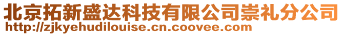 北京拓新盛達科技有限公司崇禮分公司