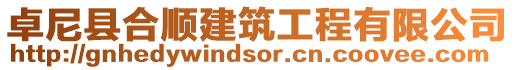 卓尼縣合順建筑工程有限公司