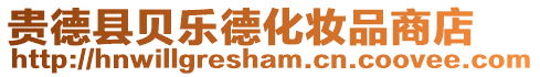 貴德縣貝樂德化妝品商店