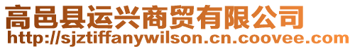 高邑縣運(yùn)興商貿(mào)有限公司