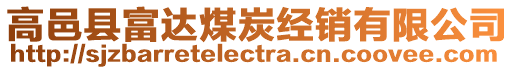 高邑縣富達煤炭經(jīng)銷有限公司