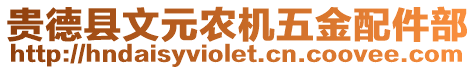 贵德县文元农机五金配件部