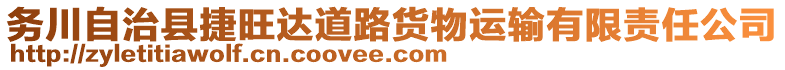 務(wù)川自治縣捷旺達(dá)道路貨物運(yùn)輸有限責(zé)任公司