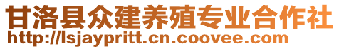 甘洛縣眾建養(yǎng)殖專業(yè)合作社