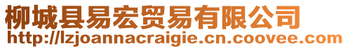 柳城縣易宏貿(mào)易有限公司