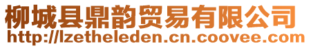 柳城縣鼎韻貿(mào)易有限公司