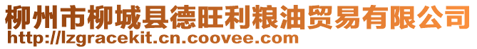 柳州市柳城縣德旺利糧油貿(mào)易有限公司