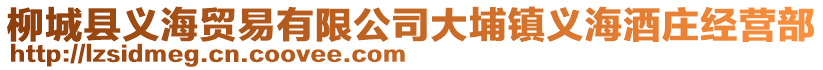 柳城縣義海貿(mào)易有限公司大埔鎮(zhèn)義海酒莊經(jīng)營部