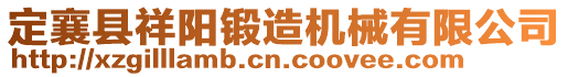 定襄縣祥陽鍛造機(jī)械有限公司