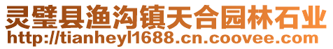 靈璧縣漁溝鎮天合園林石業