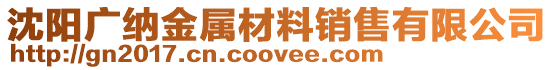 沈陽廣納金屬材料銷售有限公司