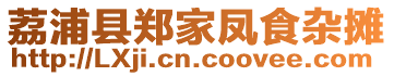 荔浦縣鄭家鳳食雜攤