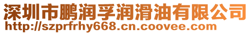 深圳市鵬潤孚潤滑油有限公司