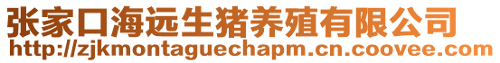 張家口海遠生豬養(yǎng)殖有限公司