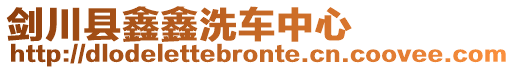 劍川縣鑫鑫洗車中心