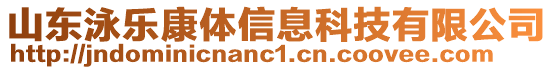 山東泳樂康體信息科技有限公司