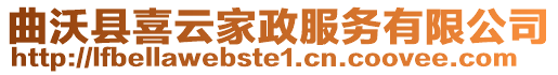 曲沃縣喜云家政服務(wù)有限公司