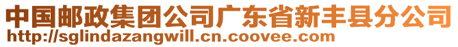 中國(guó)郵政集團(tuán)公司廣東省新豐縣分公司