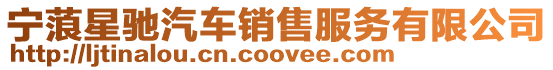 寧蒗星馳汽車銷售服務有限公司