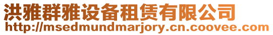 洪雅群雅設備租賃有限公司