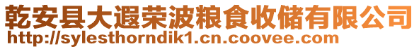 乾安县大遐荣波粮食收储有限公司