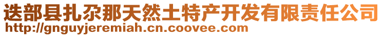 迭部縣扎尕那天然土特產開發有限責任公司
