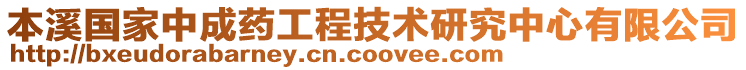 本溪國家中成藥工程技術(shù)研究中心有限公司