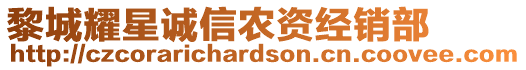 黎城耀星誠(chéng)信農(nóng)資經(jīng)銷部