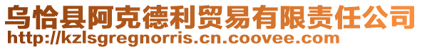 乌恰县阿克德利贸易有限责任公司