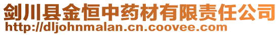 劍川縣金恒中藥材有限責任公司