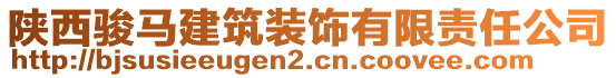 陜西駿馬建筑裝飾有限責(zé)任公司