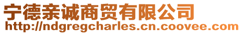 宁德亲诚商贸有限公司