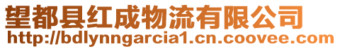 望都縣紅成物流有限公司