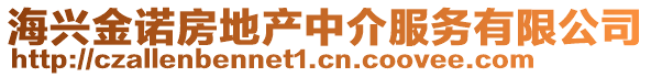 海興金諾房地產(chǎn)中介服務(wù)有限公司