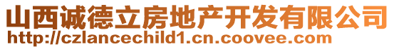 山西诚德立房地产开发有限公司