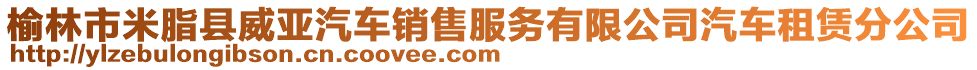 榆林市米脂縣威亞汽車銷售服務(wù)有限公司汽車租賃分公司