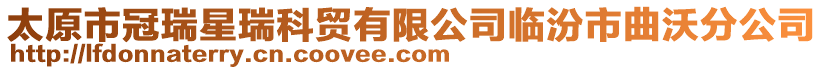 太原市冠瑞星瑞科貿(mào)有限公司臨汾市曲沃分公司
