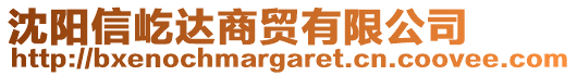 沈陽(yáng)信屹達(dá)商貿(mào)有限公司