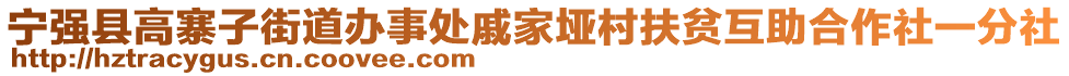 寧強(qiáng)縣高寨子街道辦事處戚家埡村扶貧互助合作社一分社