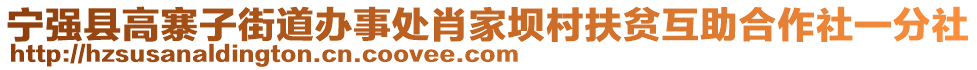 宁强县高寨子街道办事处肖家坝村扶贫互助合作社一分社