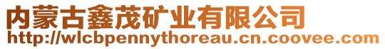 內(nèi)蒙古鑫茂礦業(yè)有限公司