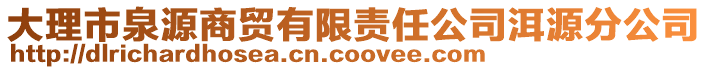 大理市泉源商貿(mào)有限責(zé)任公司洱源分公司