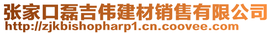 张家口磊吉伟建材销售有限公司