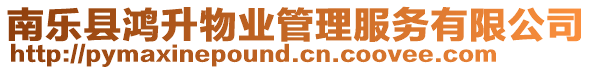 南樂縣鴻升物業(yè)管理服務(wù)有限公司