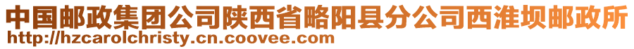 中國(guó)郵政集團(tuán)公司陜西省略陽(yáng)縣分公司西淮壩郵政所