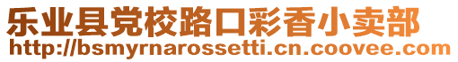 樂(lè)業(yè)縣黨校路口彩香小賣部