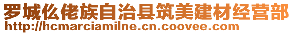 羅城仫佬族自治縣筑美建材經(jīng)營部